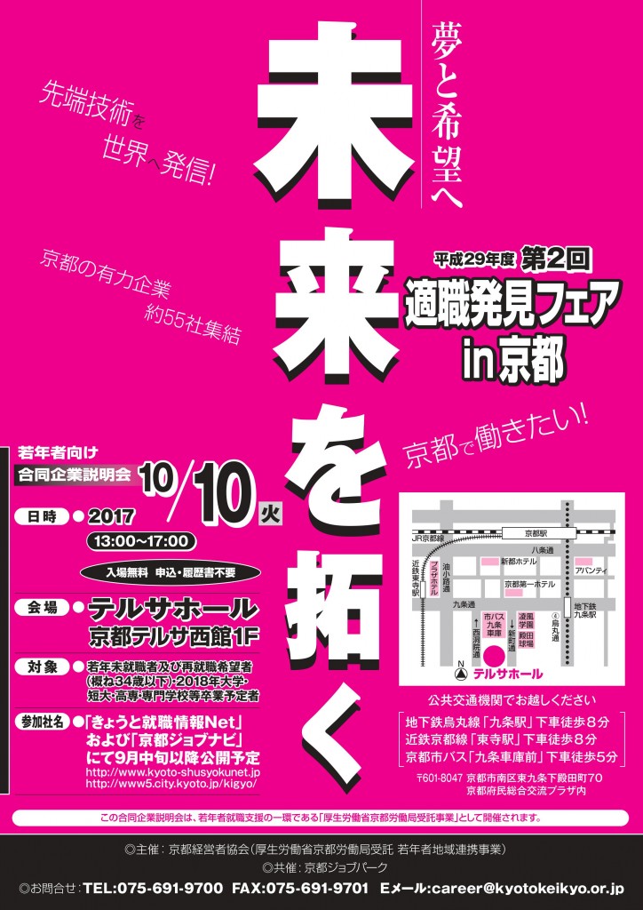 20171010京都経営者協会主催合同説明会広告
